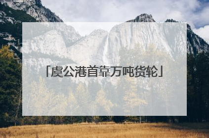 虞公港首靠万吨货轮